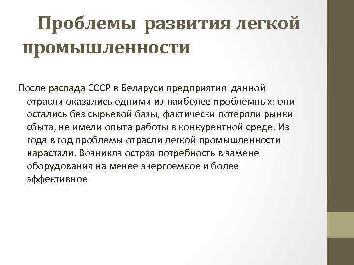 Проблемы легкой промышленности