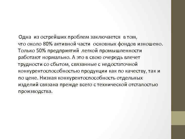  Одна из острейших проблем заключается в том, что около 80% активной части основных