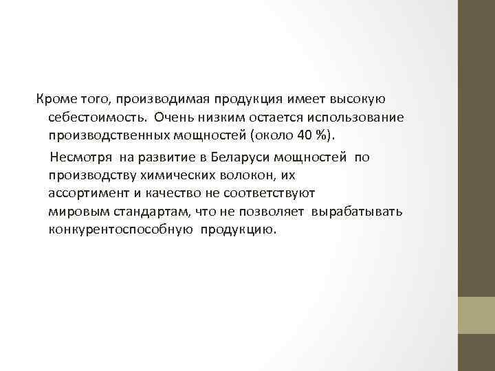 Кроме того, производимая продукция имеет высокую себестоимость. Очень низким остается использование производственных мощностей (около