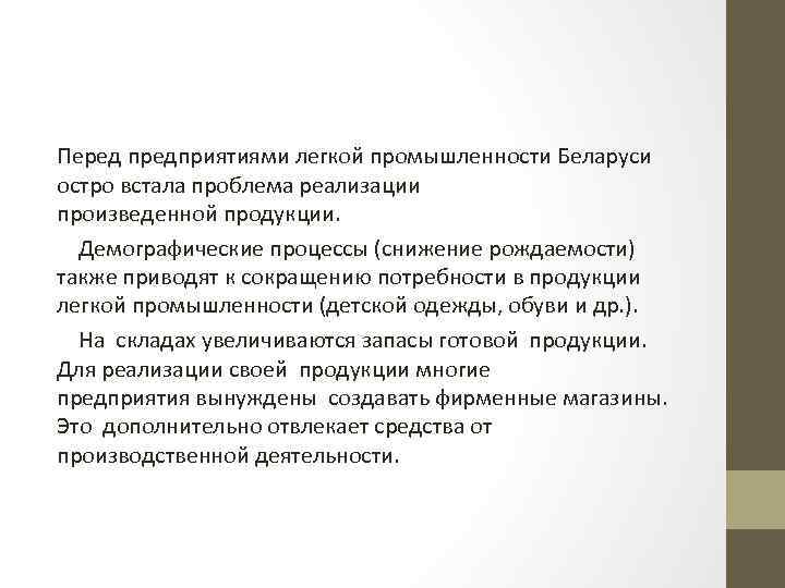 Перед предприятиями легкой промышленности Беларуси остро встала проблема реализации произведенной продукции. Демографические процессы (снижение