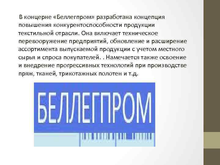  В концерне «Беллегпром» разработана концепция повышения конкурентоспособности продукции текстильной отрасли. Она включает техническое