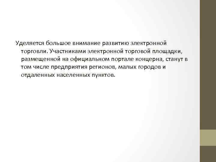 Уделяется большое внимание развитию электронной торговли. Участниками электронной торговой площадки, размещенной на официальном портале