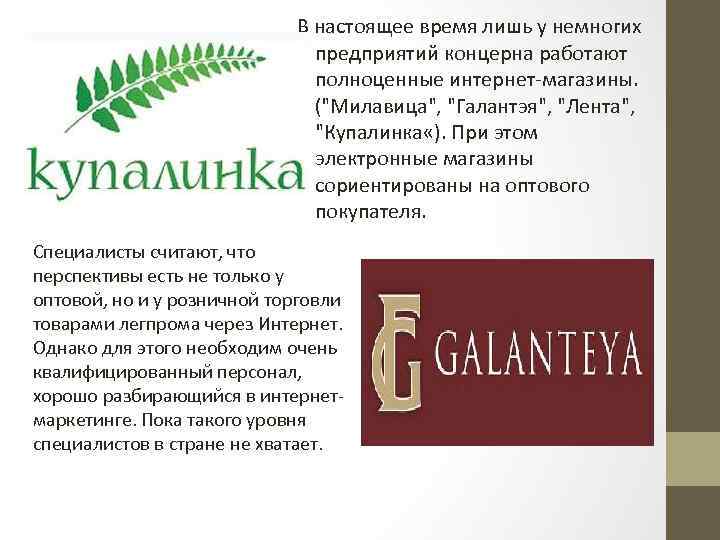 В настоящее время лишь у немногих предприятий концерна работают полноценные интернет-магазины. (