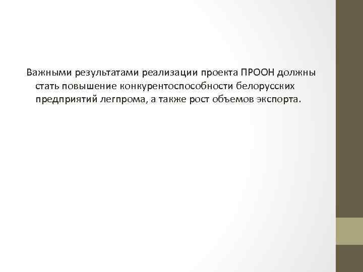 Важными результатами реализации проекта ПРООН должны стать повышение конкурентоспособности белорусских предприятий легпрома, а также