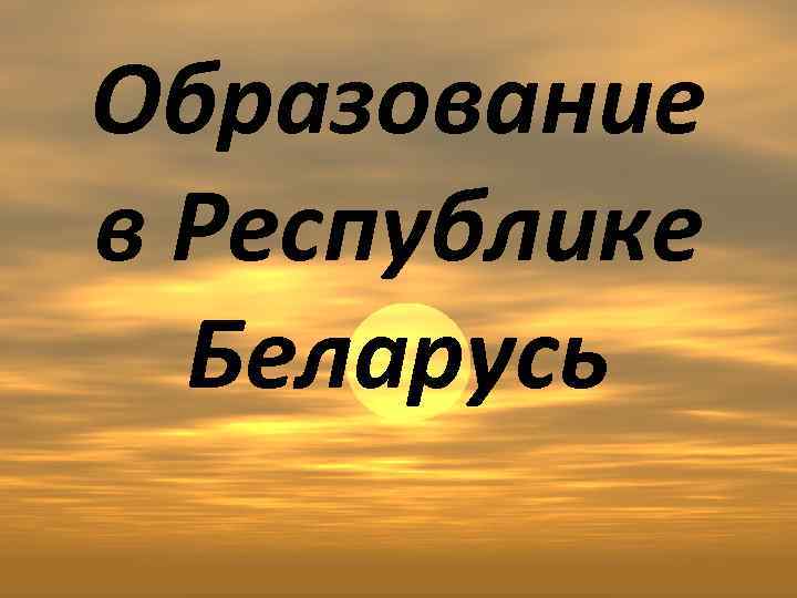 Образование в Республике Беларусь 