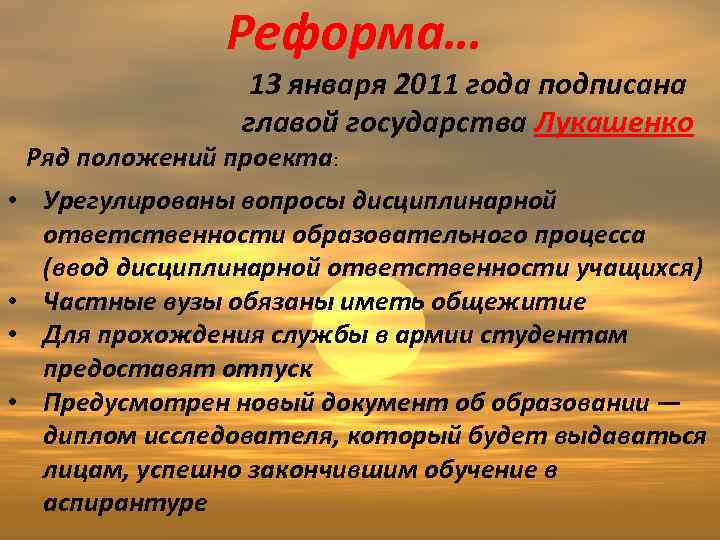 Реформа… 13 января 2011 года подписана главой государства Лукашенко Ряд положений проекта: • Урегулированы