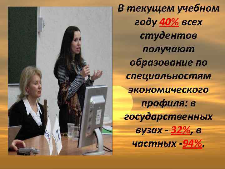 В текущем учебном году 40% всех студентов получают образование по специальностям экономического профиля: в