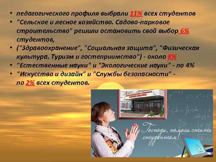  • педагогического профиля выбрали 11% всех студентов • "Сельское и лесное хозяйство. Садово-парковое