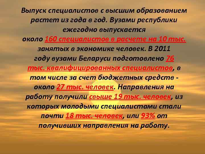 Выпуск специалистов с высшим образованием растет из года в год. Вузами республики ежегодно выпускается