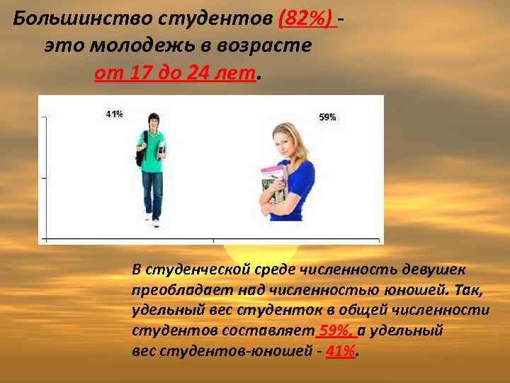 Большинство студентов (82%) - это молодежь в возрасте от 17 до 24 лет. В