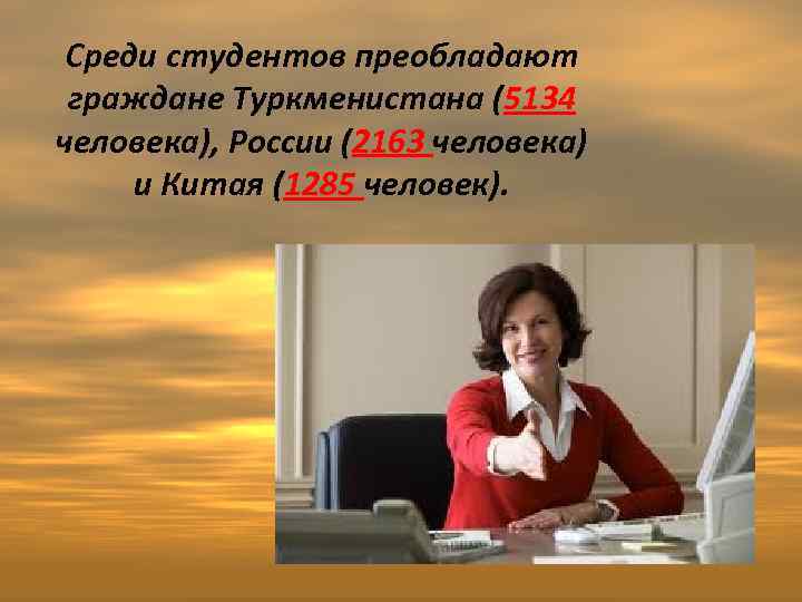 Среди студентов преобладают граждане Туркменистана (5134 человека), России (2163 человека) и Китая (1285 человек).