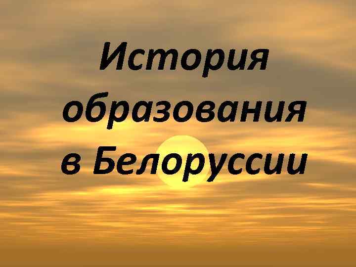 История образования в Белоруссии 