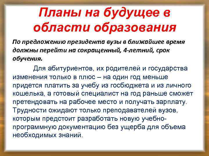 Планы на будущее в области образования По предложению президента вузы в ближайшее время должны