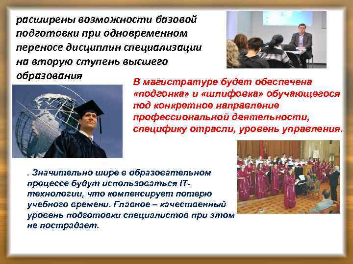 расширены возможности базовой подготовки при одновременном переносе дисциплин специализации на вторую ступень высшего образования