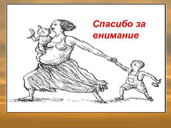 Спасибо за внимание 