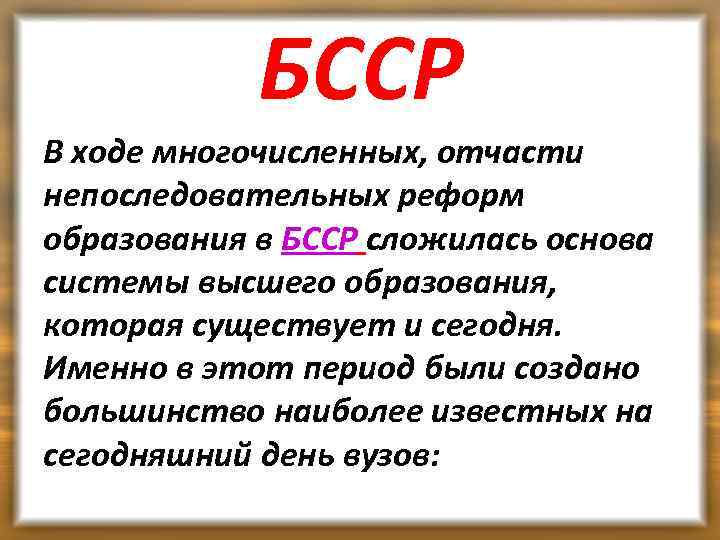БССР В ходе многочисленных, отчасти непоследовательных реформ образования в БССР сложилась основа системы высшего