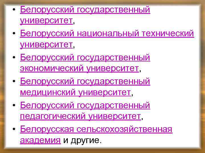  • Белорусский государственный университет, • Белорусский национальный технический университет, • Белорусский государственный экономический