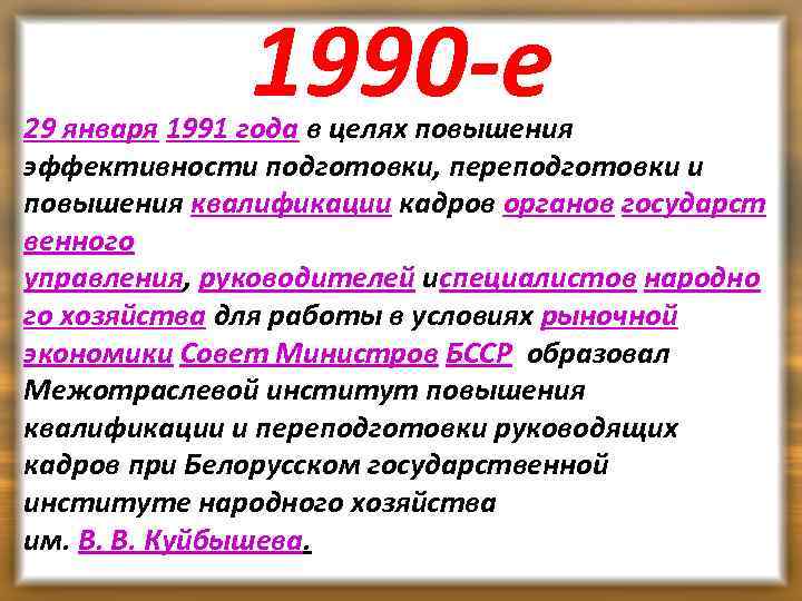 1990 -е 29 января 1991 года в целях повышения эффективности подготовки, переподготовки и повышения