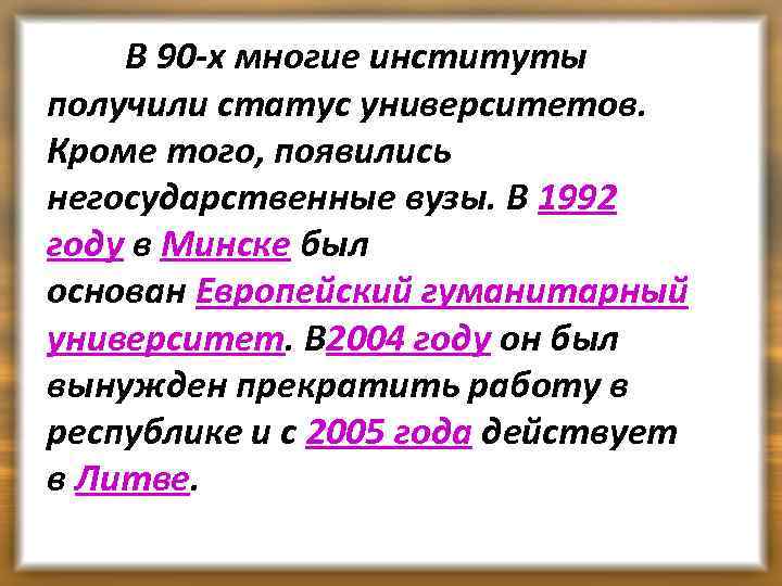 В 90 -х многие институты получили статус университетов. Кроме того, появились негосударственные вузы. В