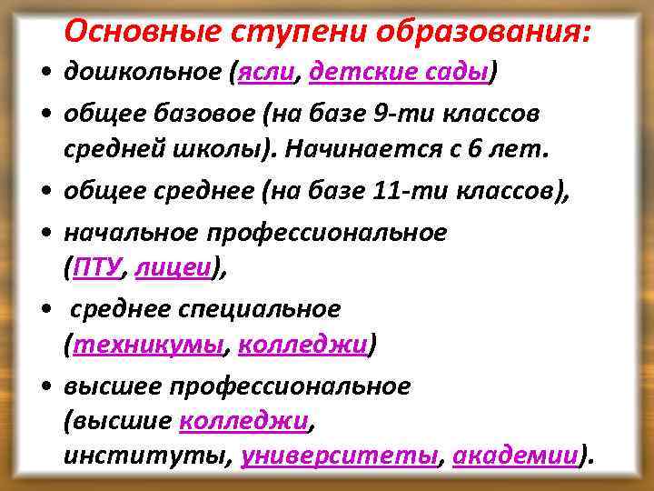 Основные ступени образования: • дошкольное (ясли, детские сады) • общее базовое (на базе 9