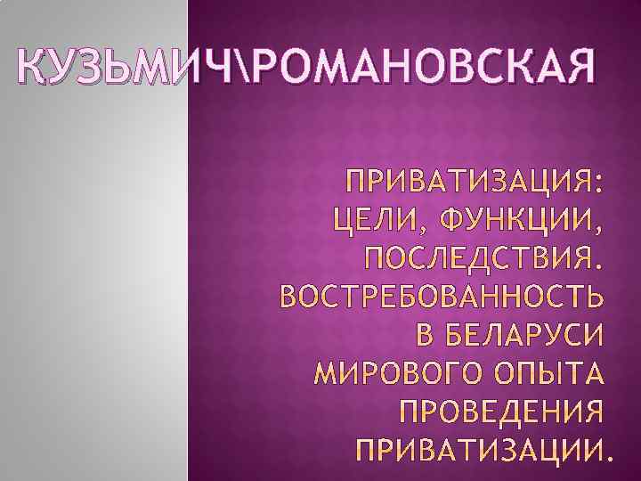 КУЗЬМИЧРОМАНОВСКАЯ 