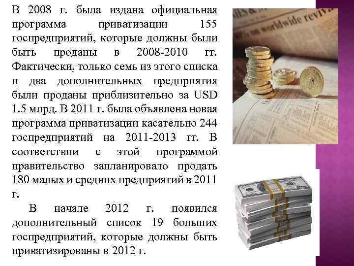В 2008 г. была издана официальная программа приватизации 155 госпредприятий, которые должны были быть