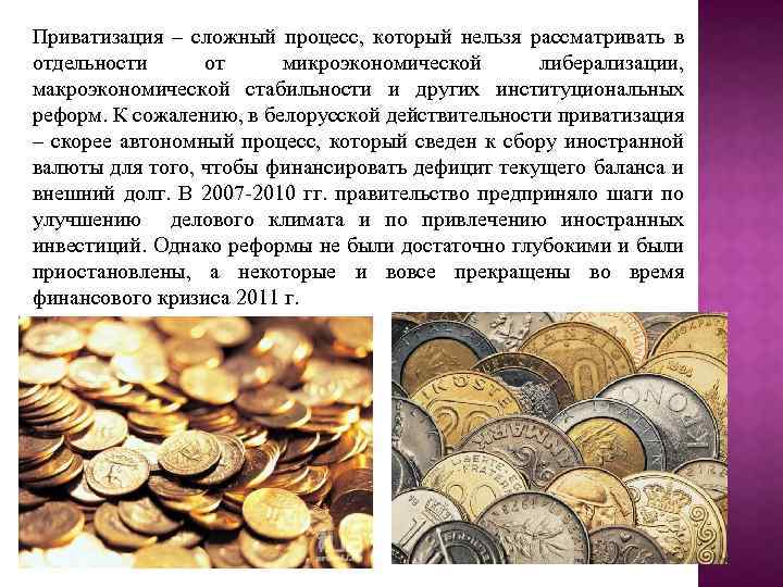 Приватизация – сложный процесс, который нельзя рассматривать в отдельности от микроэкономической либерализации, макроэкономической стабильности