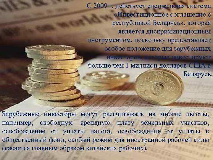 С 2009 г. действует специальная система «Инвестиционное соглашение с республикой Беларусь» , которая является