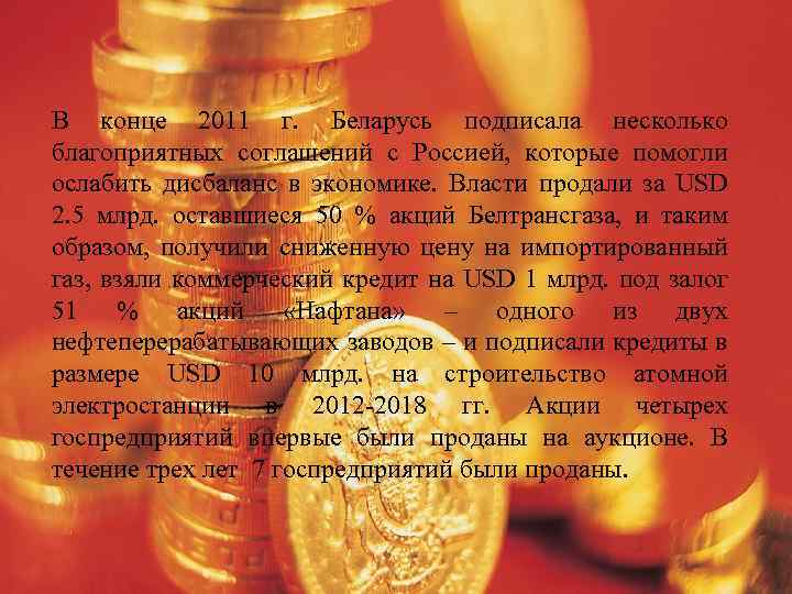 В конце 2011 г. Беларусь подписала несколько благоприятных соглашений с Россией, которые помогли ослабить
