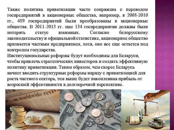 Также политика приватизации часто сопряжена с переводом госпредприятий в акционерные общества, например, в 2008