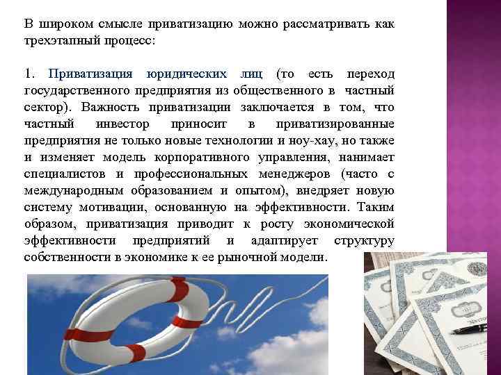 В широком смысле приватизацию можно рассматривать как трехэтапный процесс: 1. Приватизация юридических лиц (то