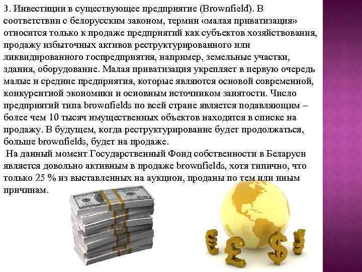 3. Инвестиции в существующее предприятие (Brownfield). В соответствии с белорусским законом, термин «малая приватизация»