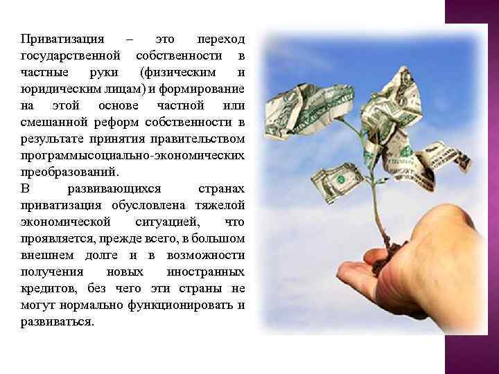 Приватизация – это переход государственной собственности в частные руки (физическим и юридическим лицам) и