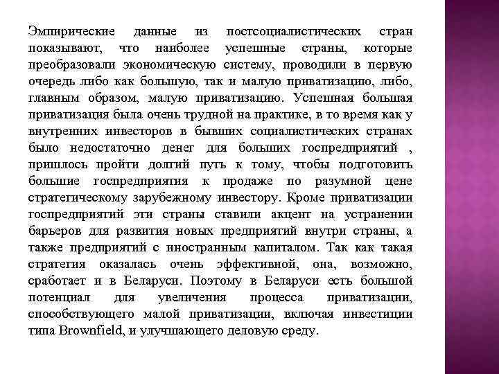 Эмпирические данные из постсоциалистических стран показывают, что наиболее успешные страны, которые преобразовали экономическую систему,