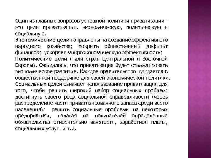 Один из главных вопросов успешной политики приватизации – это цели приватизации. экономическую, политическую и
