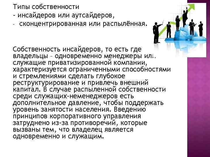 Типы собственности - инсайдеров или аутсайдеров, - сконцентрированная или распылённая. Собственность инсайдеров, то есть