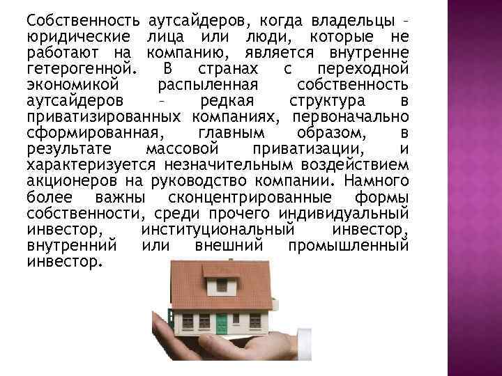 Собственность аутсайдеров, когда владельцы – юридические лица или люди, которые не работают на компанию,
