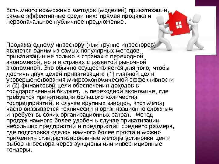 Есть много возможных методов (моделей) приватизации, самые эффективные среди них: прямая продажа и первоначальное