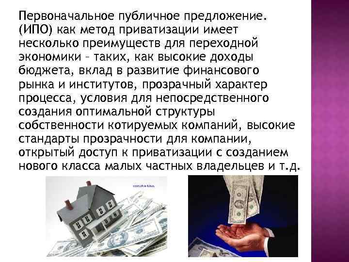 Первоначальное публичное предложение. (ИПО) как метод приватизации имеет несколько преимуществ для переходной экономики –