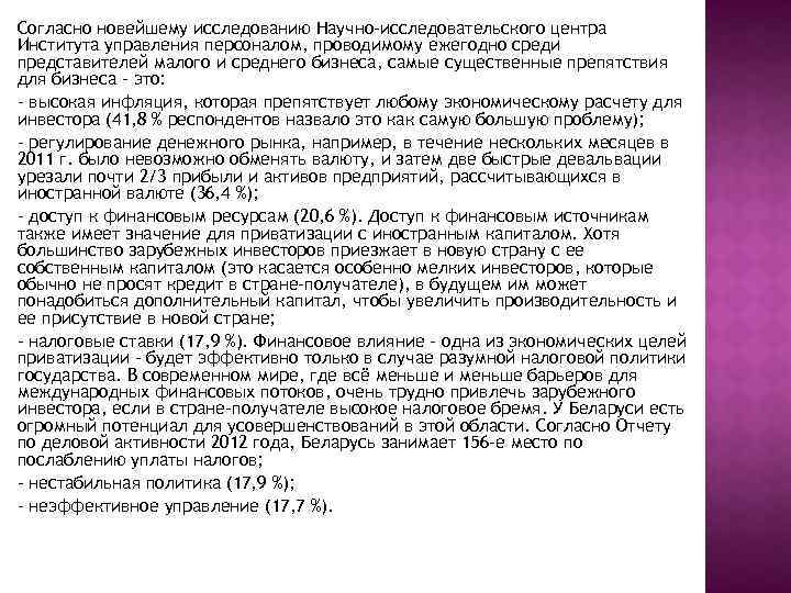 Согласно новейшему исследованию Научно-исследовательского центра Института управления персоналом, проводимому ежегодно среди представителей малого и