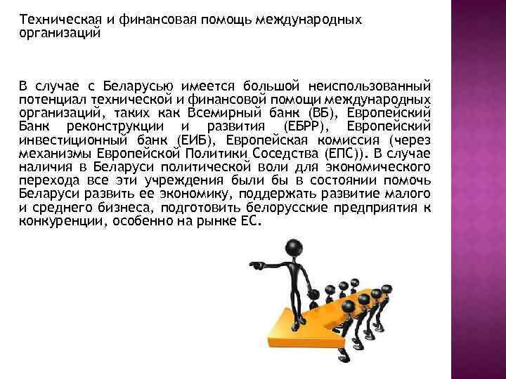 Техническая и финансовая помощь международных организаций В случае с Беларусью имеется большой неиспользованный потенциал