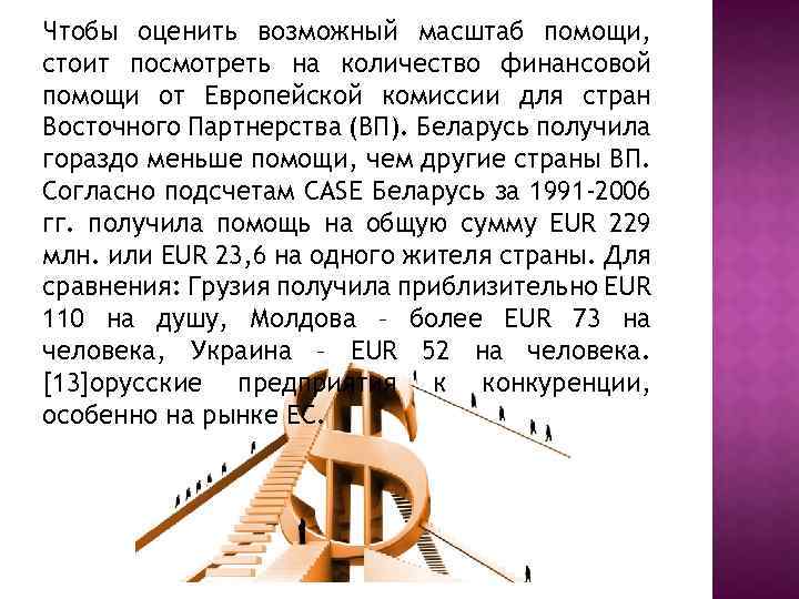 Чтобы оценить возможный масштаб помощи, стоит посмотреть на количество финансовой помощи от Европейской комиссии
