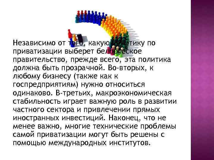Независимо от того, какую политику по приватизации выберет белорусское правительство, прежде всего, эта политика