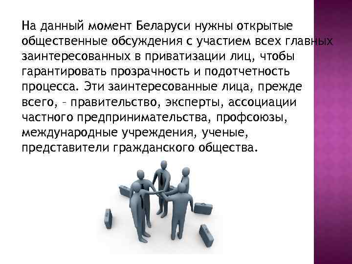 На данный момент Беларуси нужны открытые общественные обсуждения с участием всех главных заинтересованных в