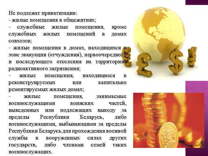 Не подлежат приватизации: - жилые помещения в общежитиях; - служебные жилые помещения, кроме служебных