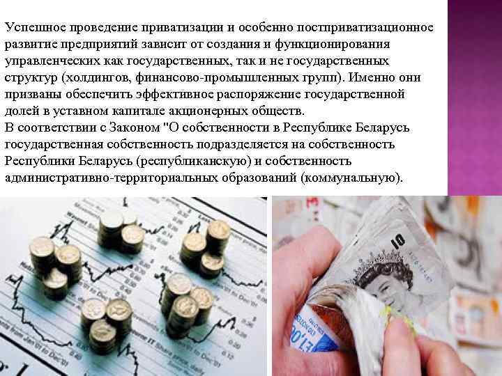 Успешное проведение приватизации и особенно постприватизационное развитие предприятий зависит от создания и функционирования управленческих