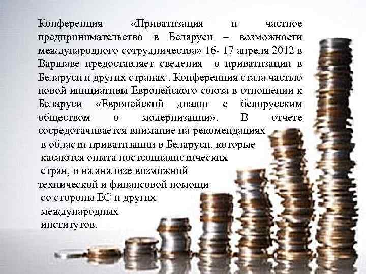 Конференция «Приватизация и частное предпринимательство в Беларуси – возможности международного сотрудничества» 16 - 17