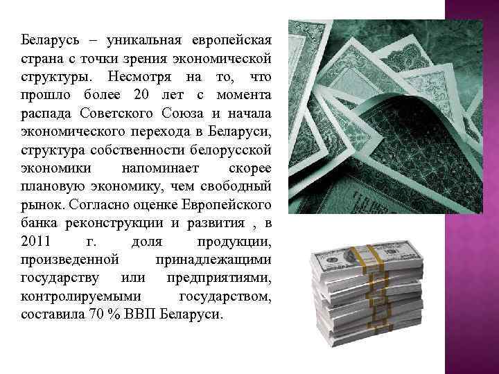 Беларусь – уникальная европейская страна с точки зрения экономической структуры. Несмотря на то, что