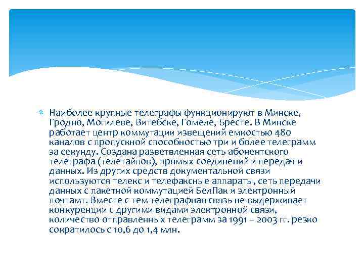  Наиболее крупные телеграфы функционируют в Минске, Гродно, Могилеве, Витебске, Гомеле, Бресте. В Минске