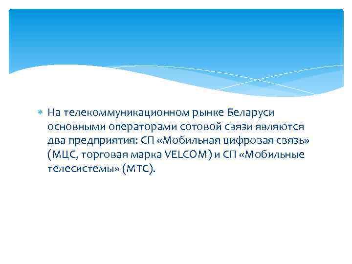  На телекоммуникационном рынке Беларуси основными операторами сотовой связи являются два предприятия: СП «Мобильная